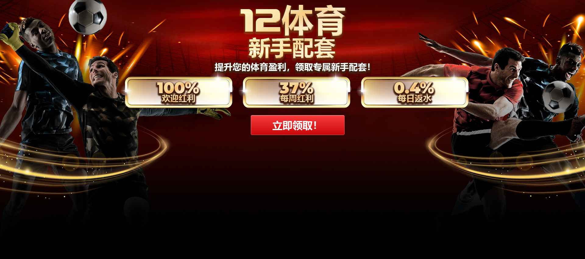 立即获取来自中国或柬埔寨的 12bet 欢迎体育奖金
