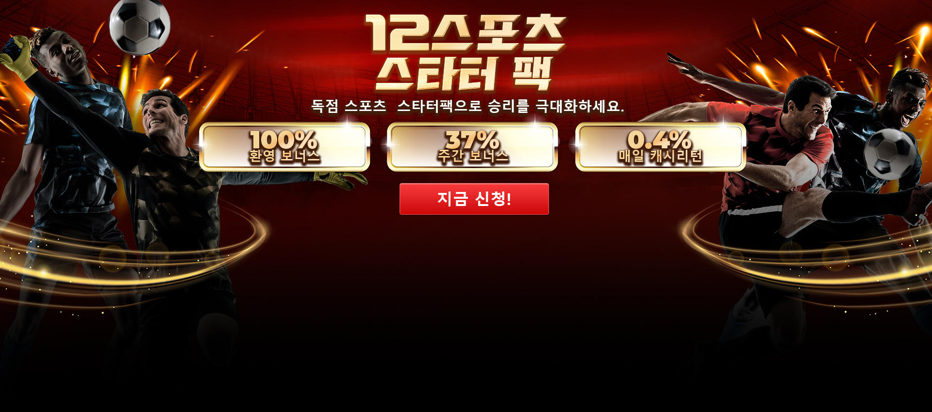 지금 한국이나 캄보디아에서 12bet 환영 스포츠 보너스를 받으세요