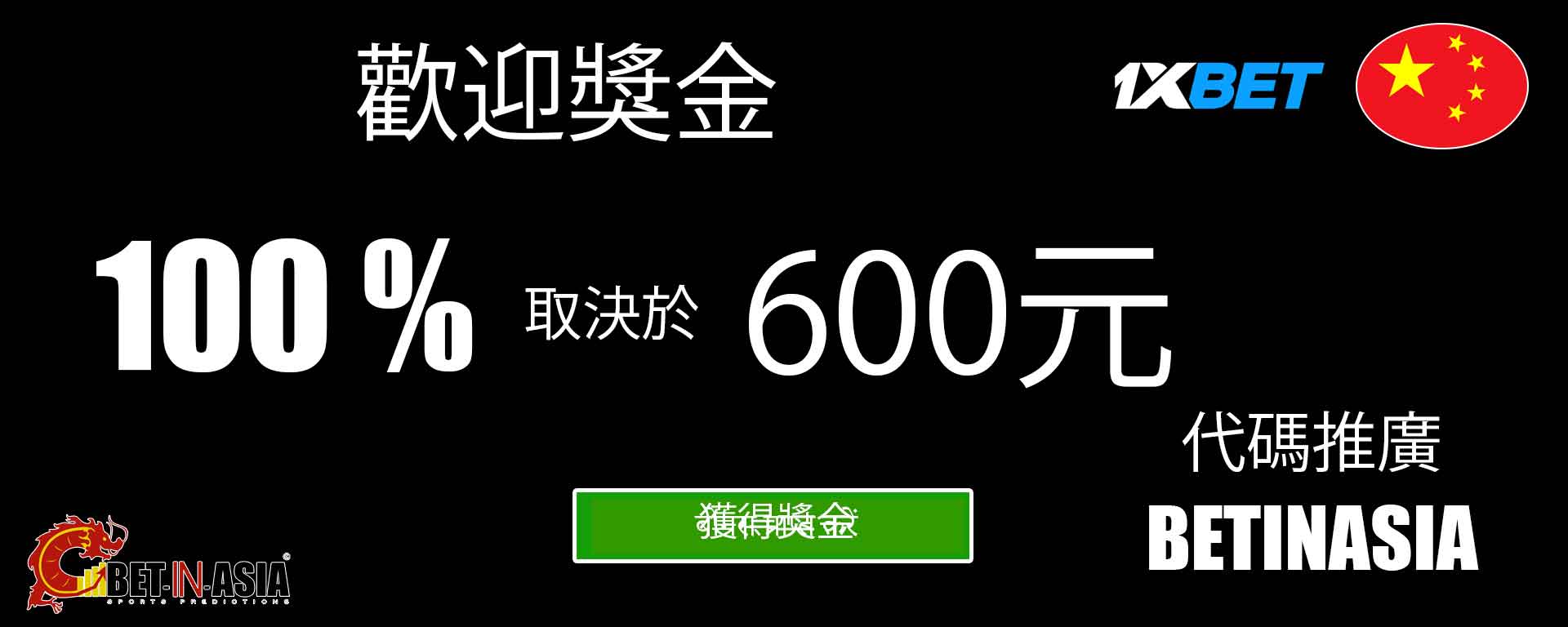 发现 1xbet 中国提供的奖金和促销活动